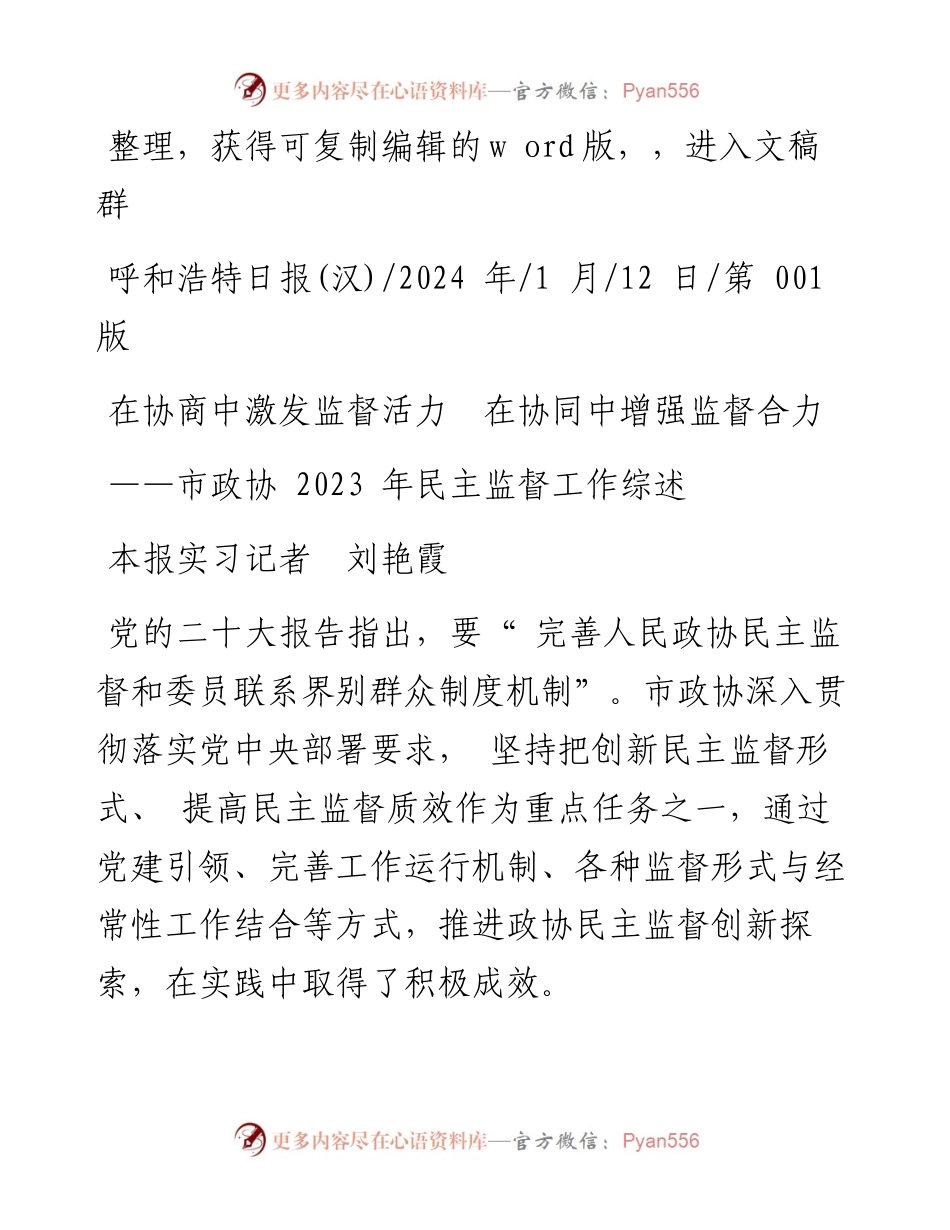 2024.01.12本报实习记者刘艳霞：在协商中激发监督活力在协同中增强监督合力.docx_第1页
