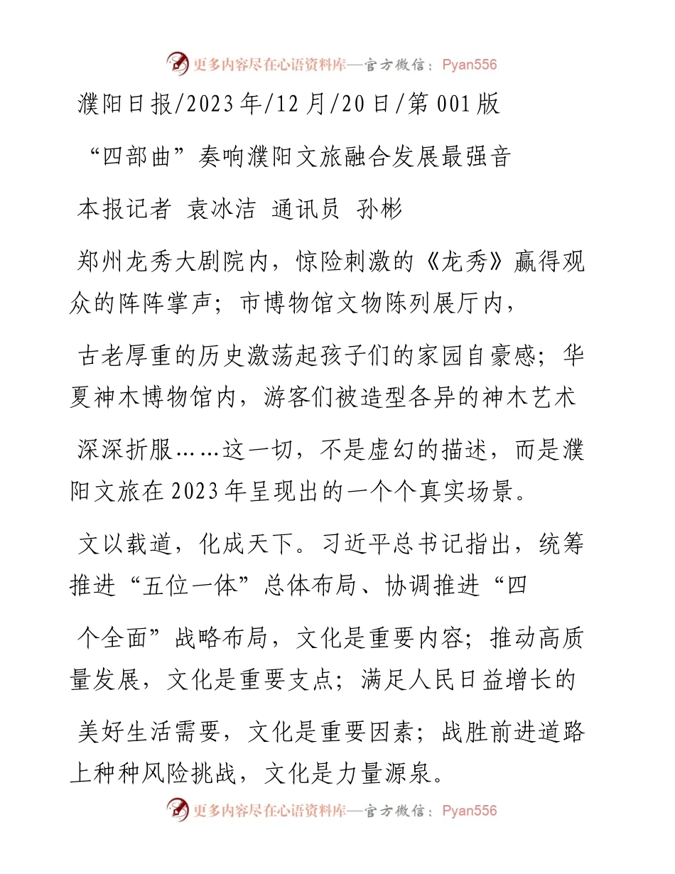 2023.12.20本报记者袁冰洁通讯员孙彬：四部曲奏响濮阳文旅融合发展最强音.docx_第1页