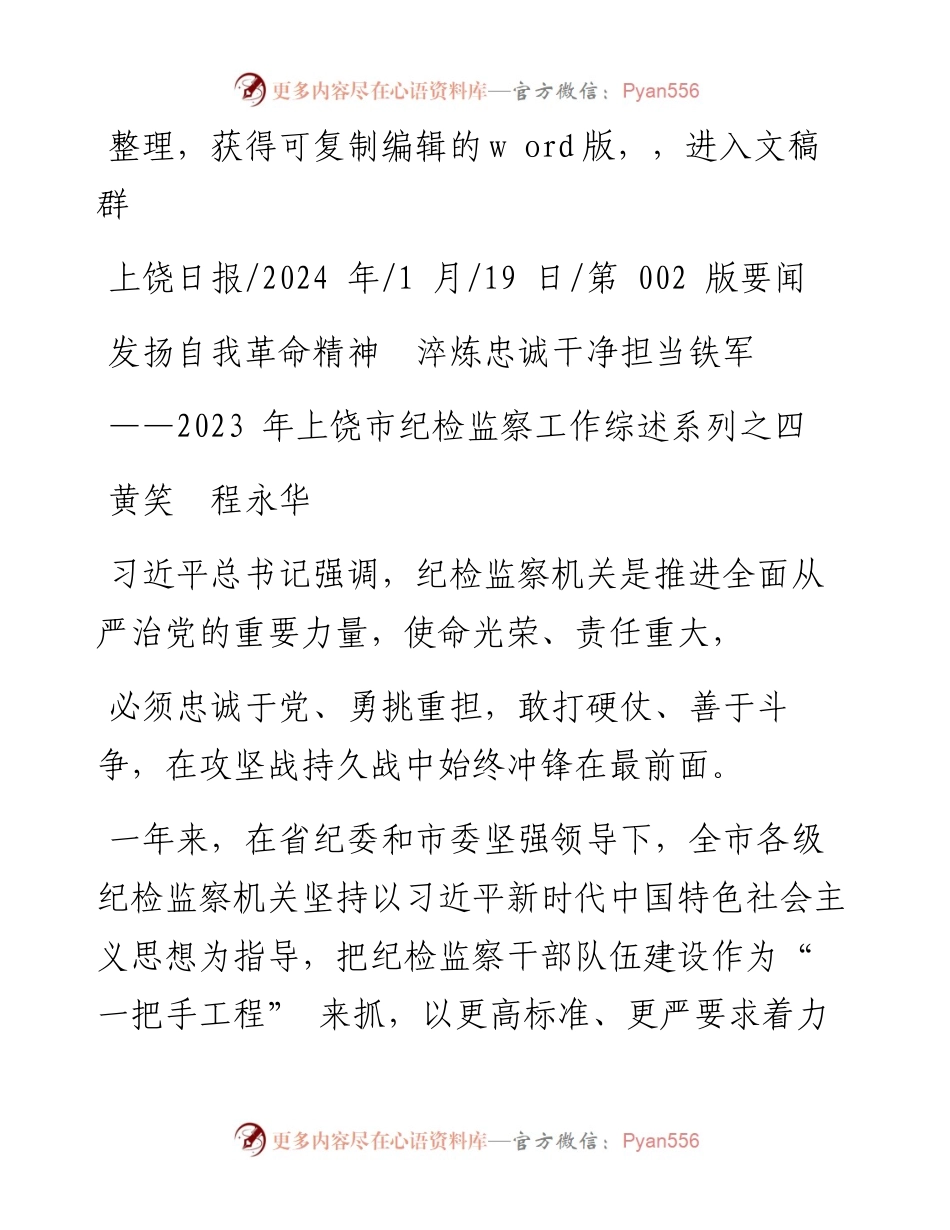 2024.01.19黄笑程永华：发扬自我革命精神淬炼忠诚干净担当铁军.docx_第1页