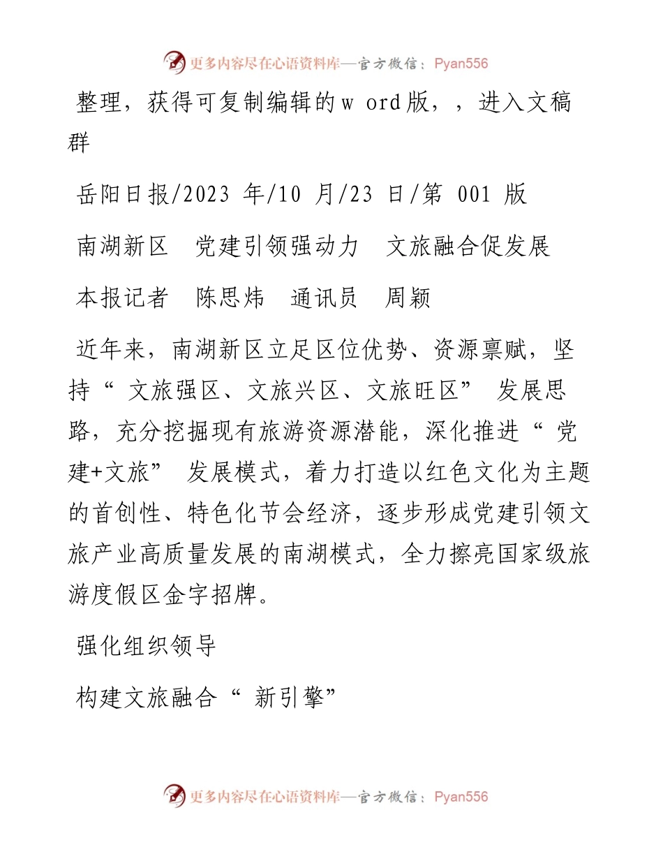 2023.10.23本报记者陈思炜通讯员周颖：南湖新区党建引领强动力文旅融合促发展.docx_第1页