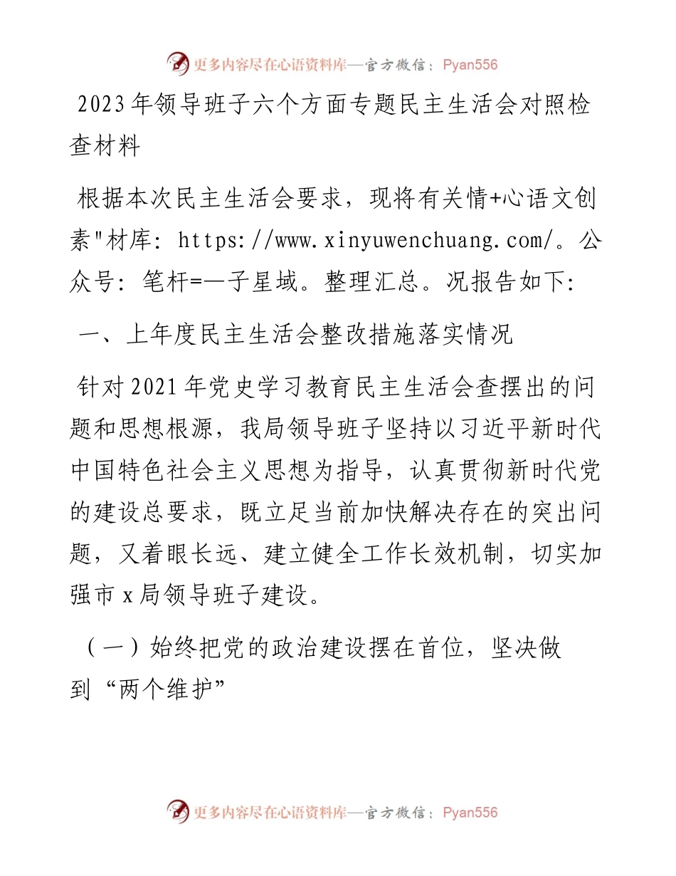 2023年领导班子六个方面专题民主生活会对照检查材料.docx_第1页