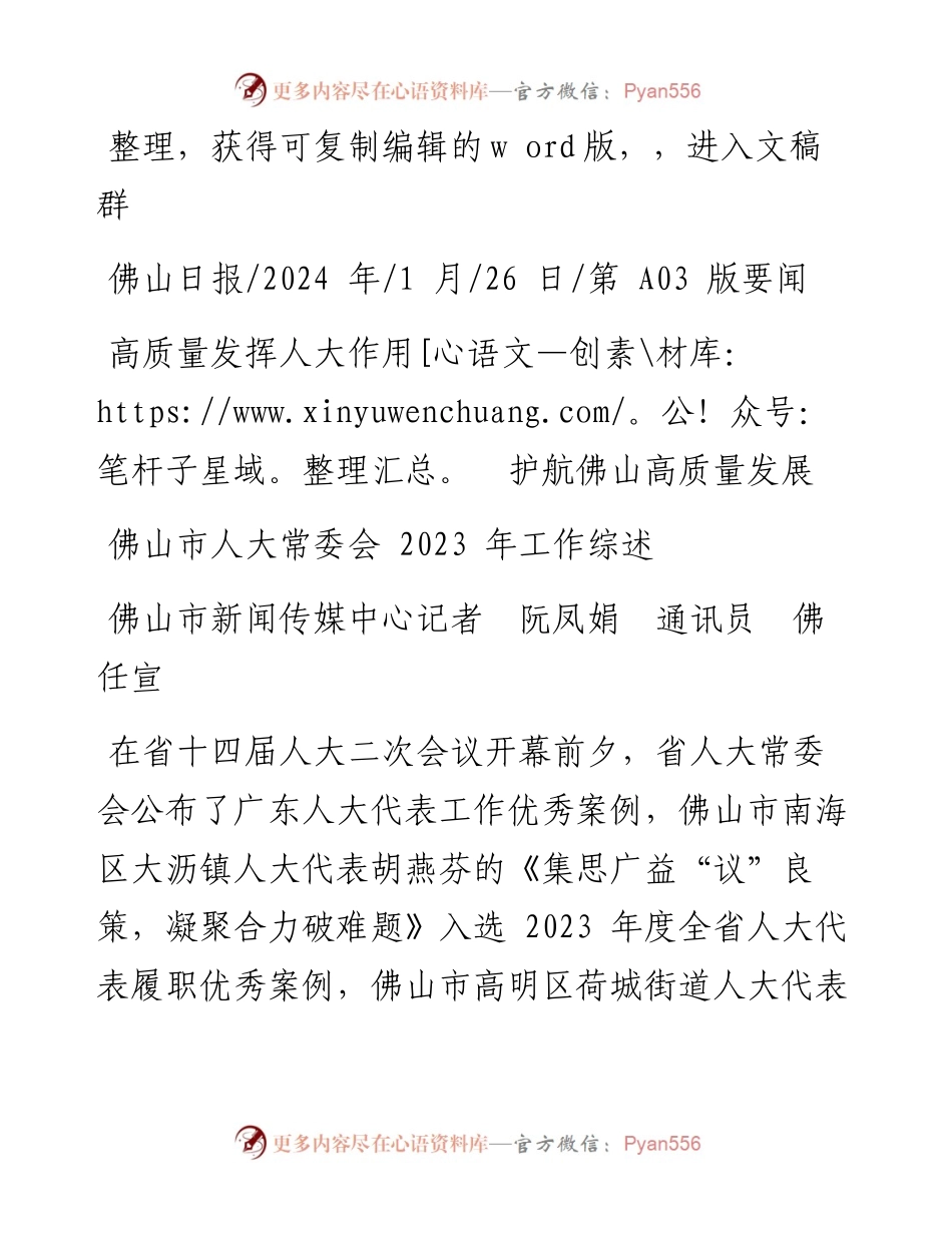 2024.01.26佛山市新闻传媒中心记者阮凤娟通讯员佛任宣：高质量发挥人大作用护航佛山高质量发展.docx_第1页
