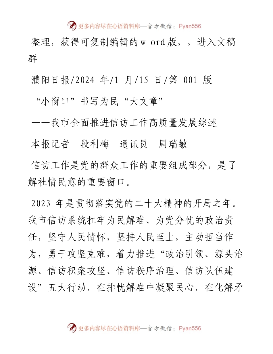 2024.01.15本报记者段利梅通讯员周瑞敏：小窗口书写为民大文章.docx_第1页