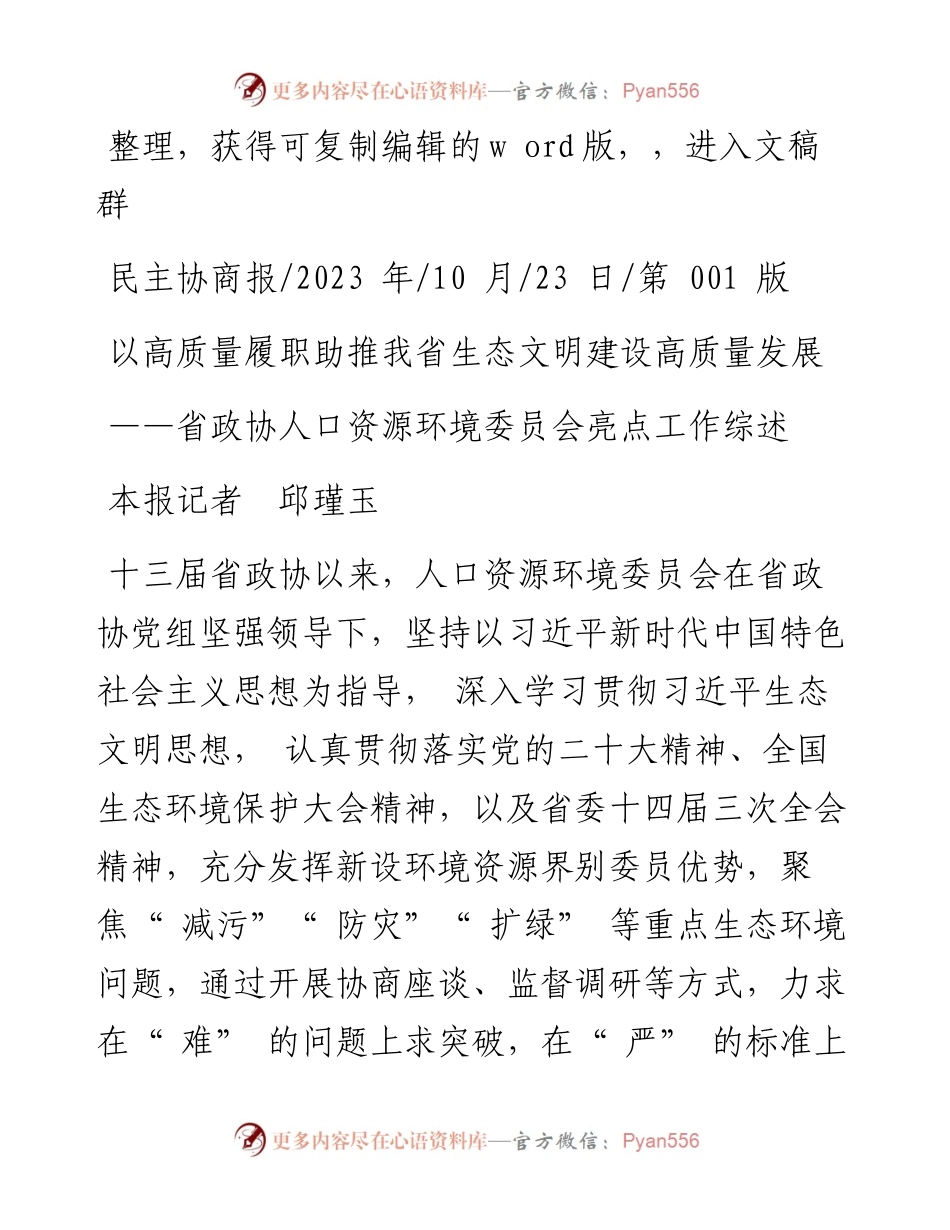 2023.10.23本报记者邱瑾玉：以高质量履职助推我省生态文明建设高质量发展.docx_第1页