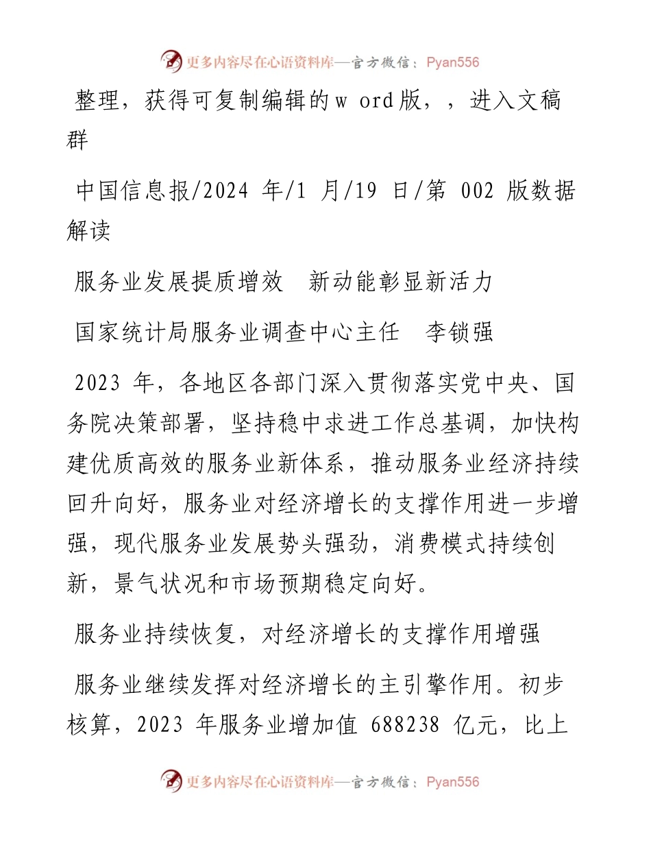 2024.01.19国家统计局服务业调查中心主任李锁强：服务业发展提质增效新动能彰显新活力.docx_第1页