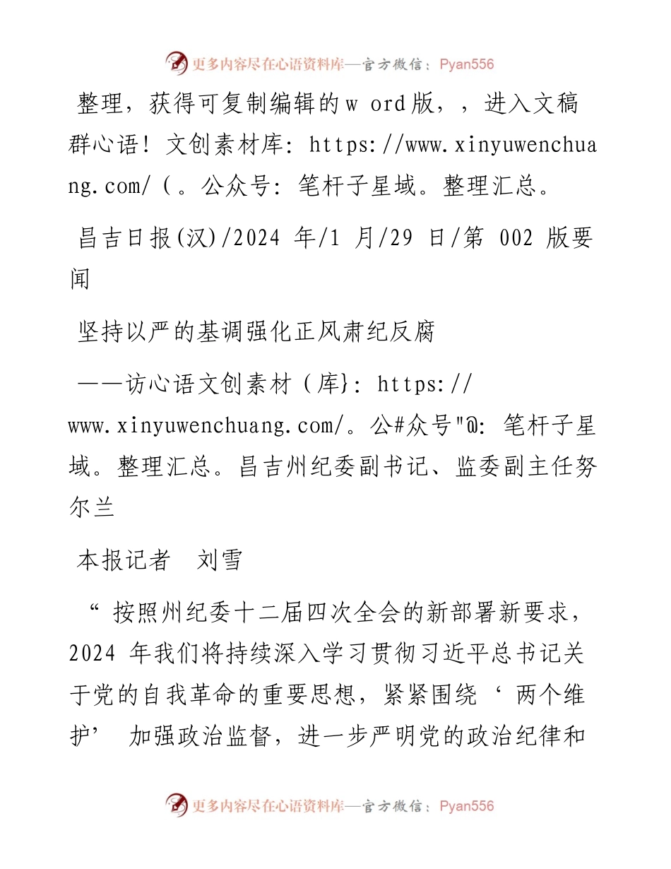 2024.01.29本报记者刘雪：坚持以严的基调强化正风肃纪反腐.docx_第1页