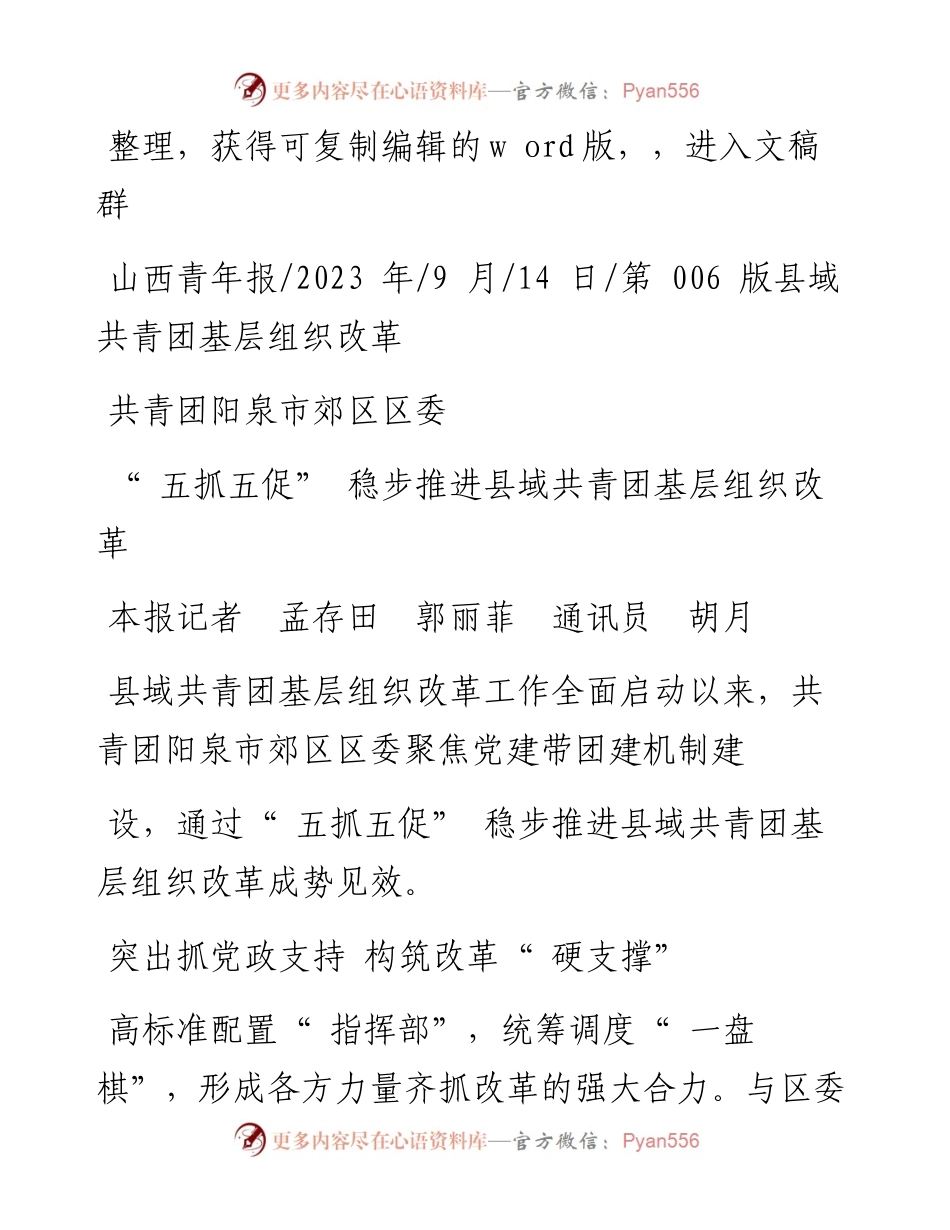 2023.09.14本报记者孟存田郭丽菲通讯员胡月：共青团阳泉市郊区区委五抓五促稳步推进县域共青团基层组织改革.docx_第1页