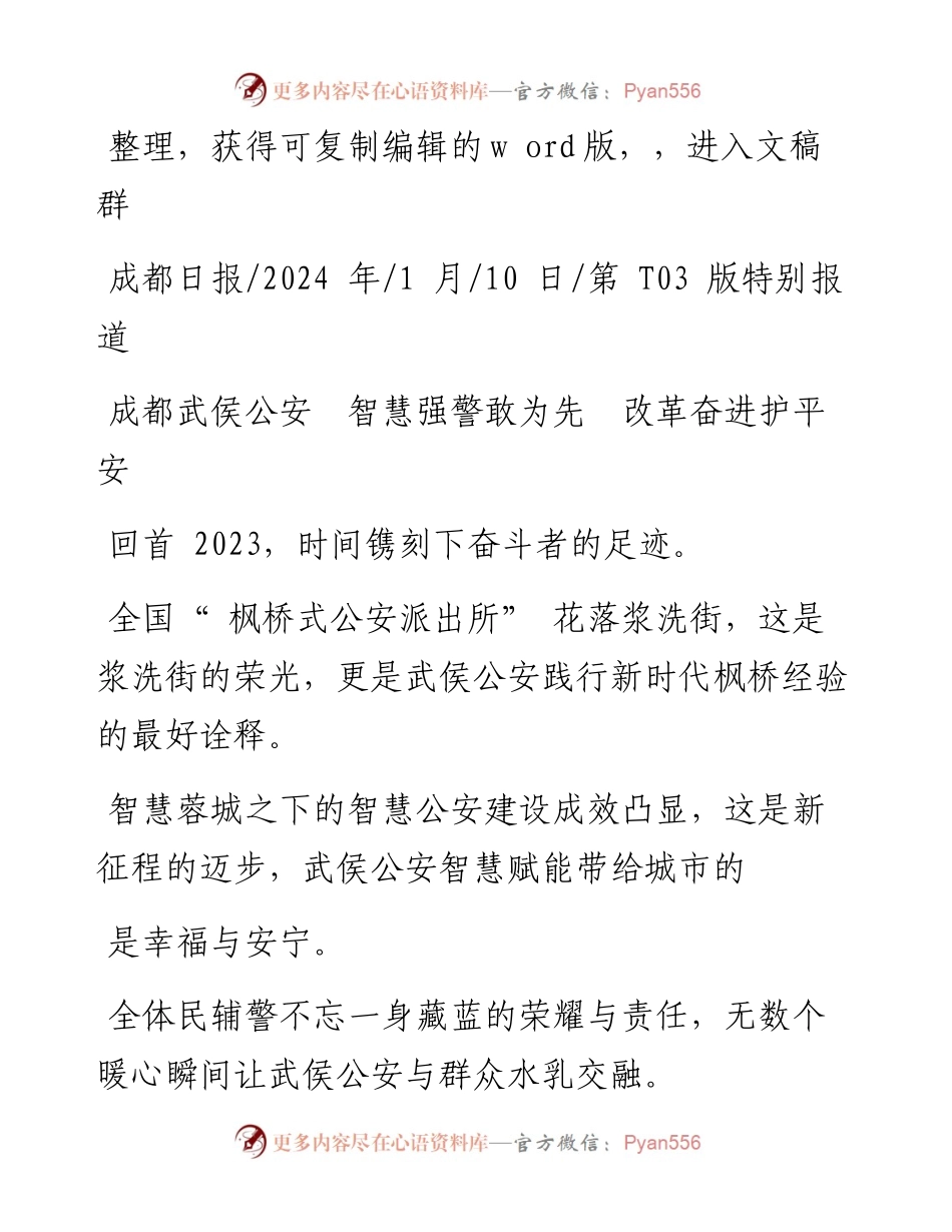 2024.01.10：成都武侯公安智慧强警敢为先改革奋进护平安.docx_第1页