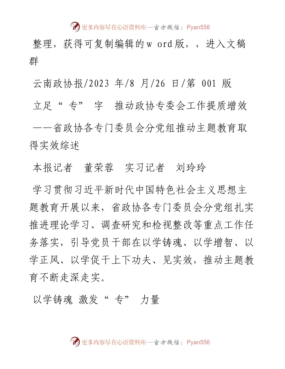 2023.08.26本报记者董荣蓉实习记者刘玲玲：立足专字推动政协专委会工作提质增效.docx_第1页