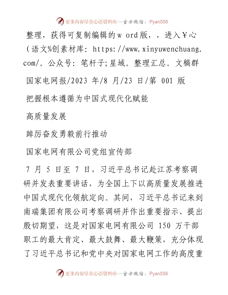 2023.08.23国家电网有限公司党组宣传部：把握根本遵循为中国式现代化赋能踔厉奋发勇毅前行推动高质量发展.docx_第1页