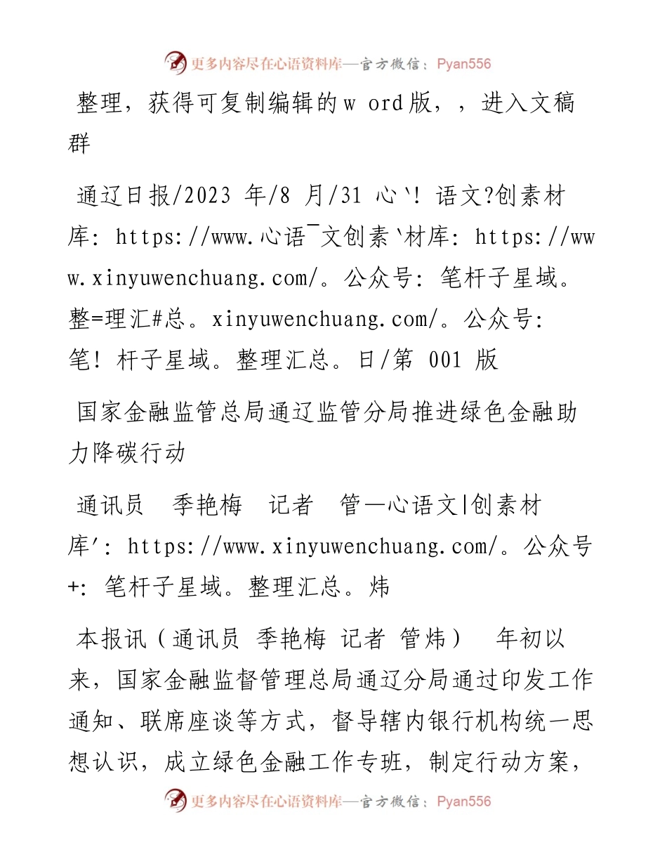 2023.08.31通讯员季艳梅记者管炜：国家金融监管总局通辽监管分局推进绿色金融助力降碳行动.docx_第1页