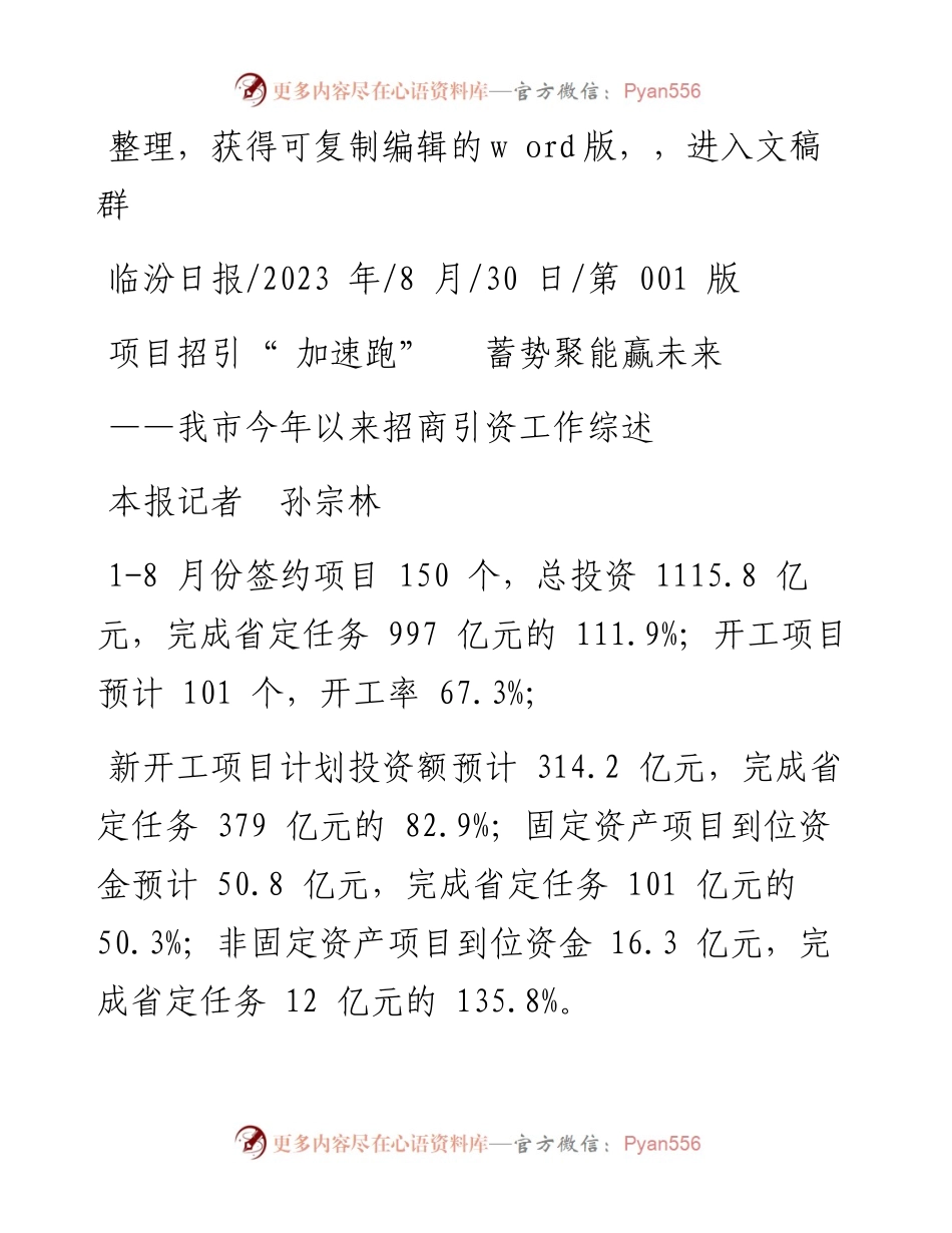 2023.08.30本报记者孙宗林：项目招引加速跑蓄势聚能赢未来.docx_第1页