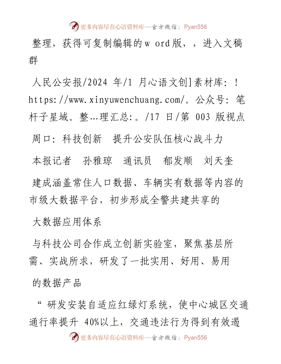 2024.01.17本报记者孙雅琼通讯员郁发顺刘天奎：周口：科技创新提升公安队伍核心战斗力.docx_第1页