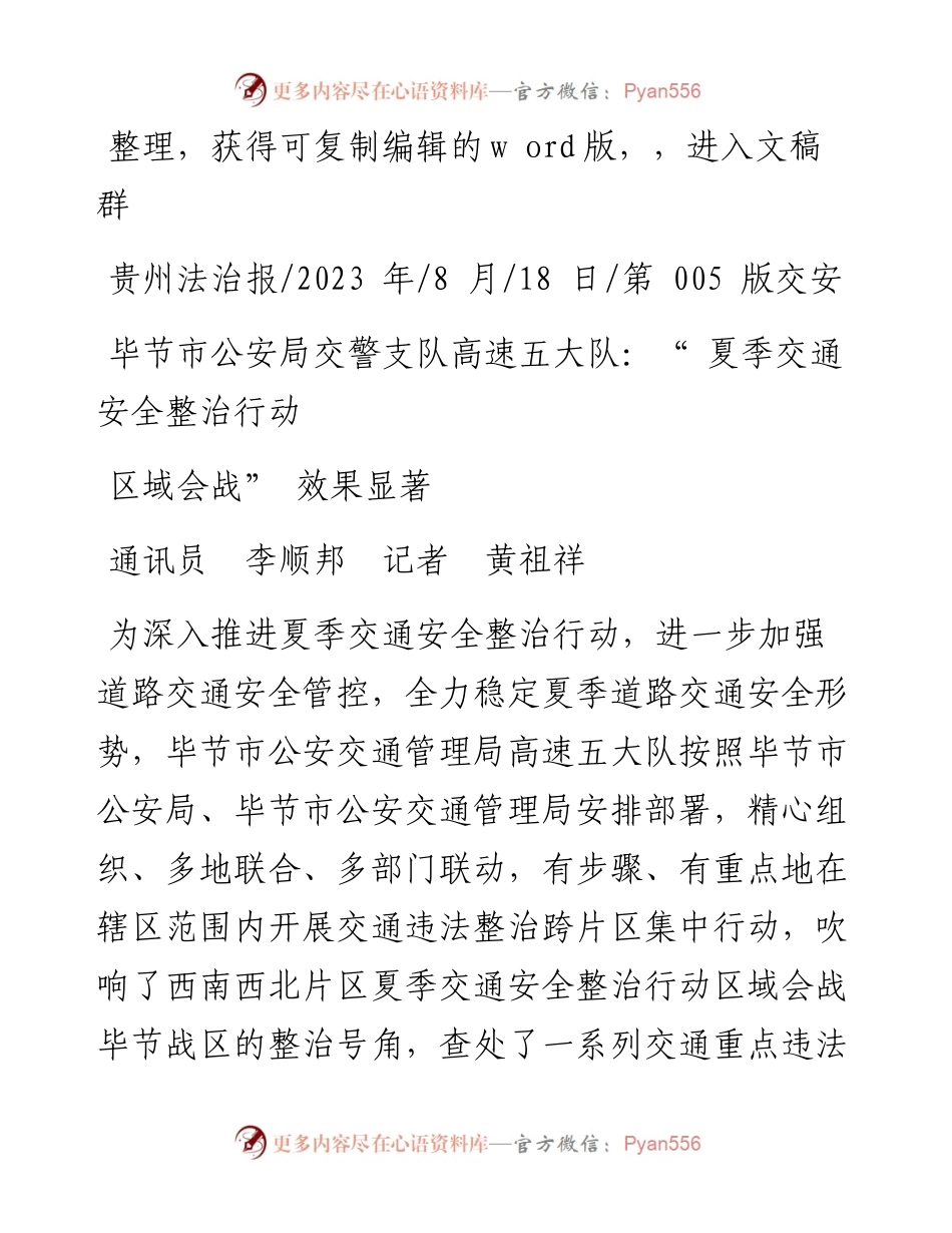 2023.08.18毕节市公安局交警支队高速五大队：夏季交通安全整治行动区域会战效果显著.docx_第1页