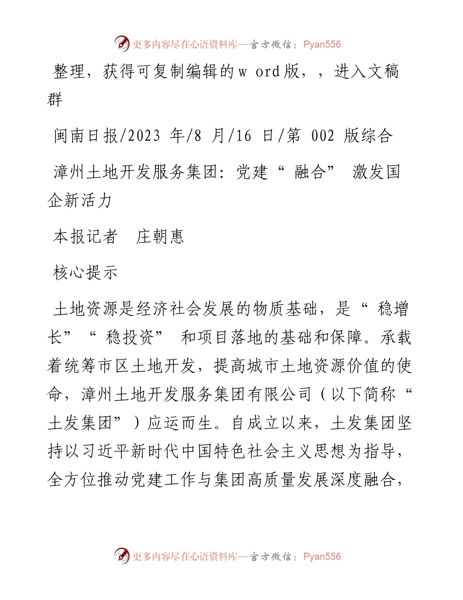 2023.08.16本报记者庄朝惠：漳州土地开发服务集团：党建融合激发国企新活力.docx_第1页