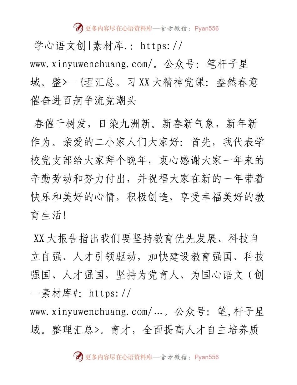 20230409：学习二十大精神党课：盎然春意催奋进百舸争流竞潮头.docx_第1页