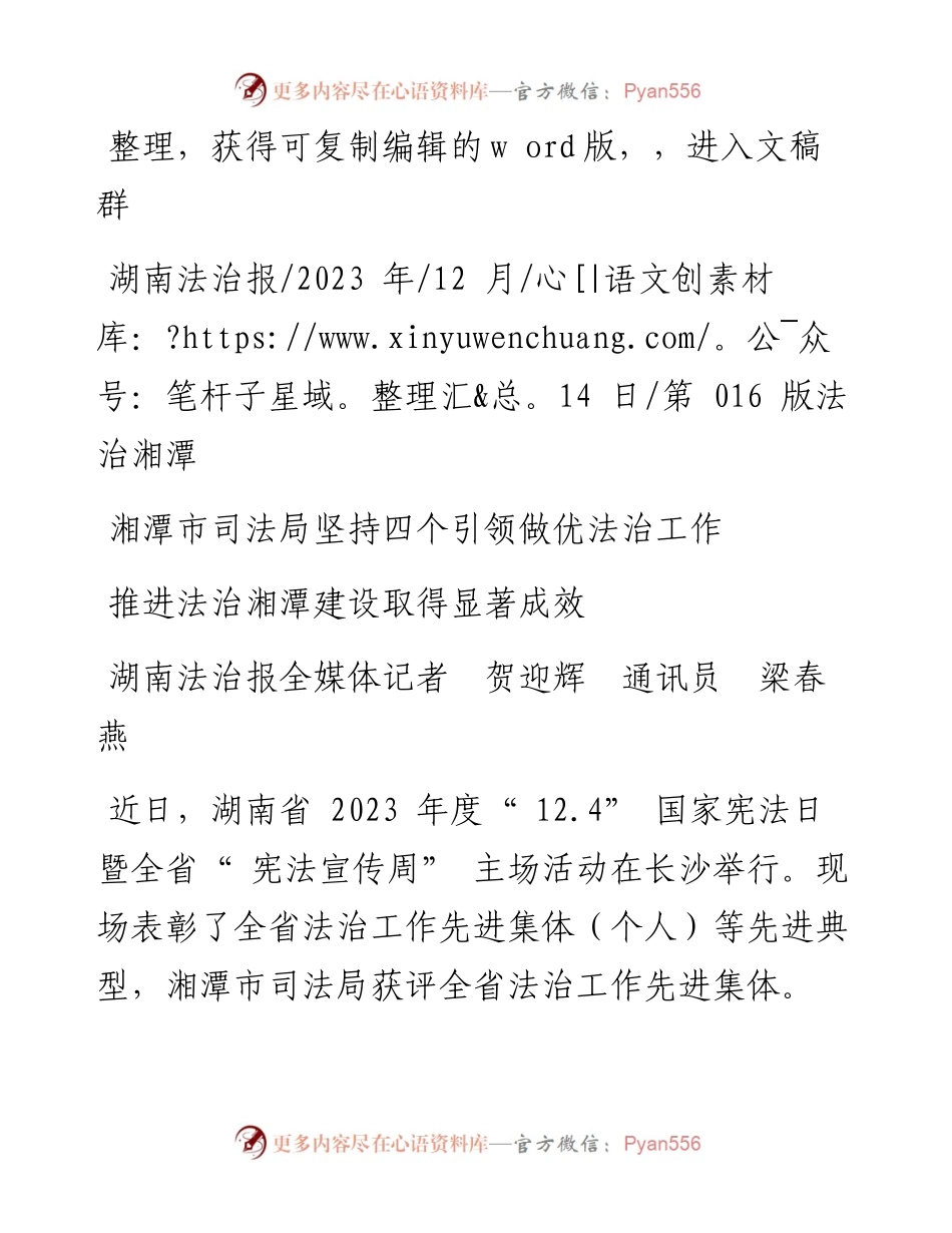 2023.12.14湖南法治报全媒体记者贺迎辉通讯员梁春燕：推进法治湘潭建设取得显著成效.docx_第1页