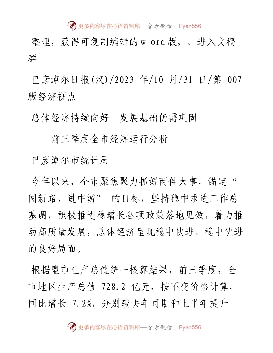 2023.10.31巴彦淖尔市统计局：总体经济持续向好发展基础仍需巩固.docx_第1页