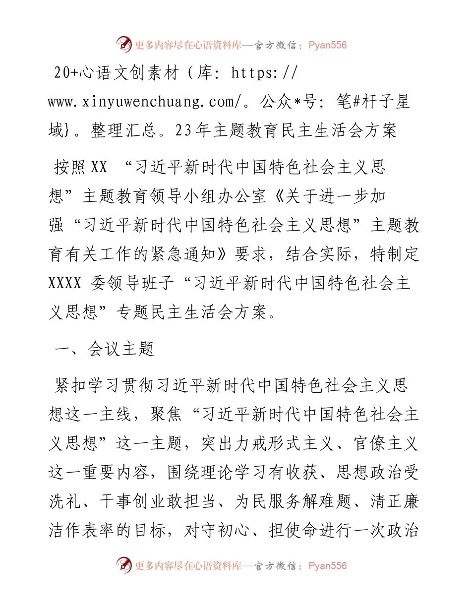 2023年主题教育民主生活会方案.docx_第1页