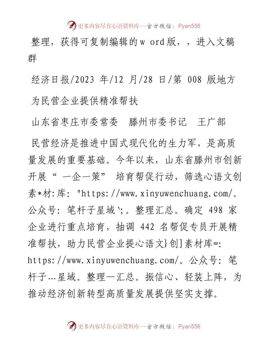 2023.12.28山东省枣庄市委常委滕州市委书记王广部：为民营企业提供精准帮扶.docx_第1页