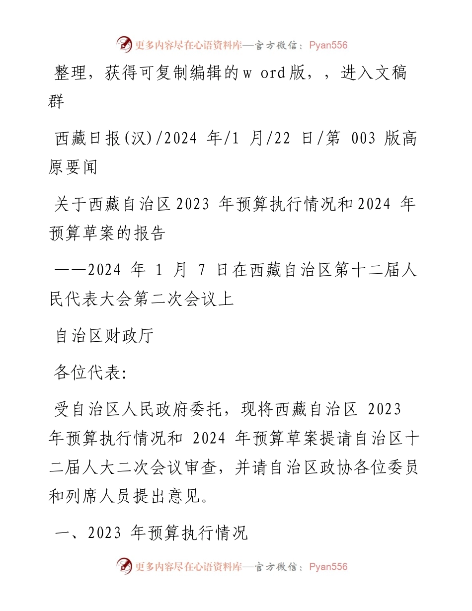 2024.01.22自治区财政厅：关于西藏自治区2023年预算执行情况和2024年预算草案的报告.docx_第1页