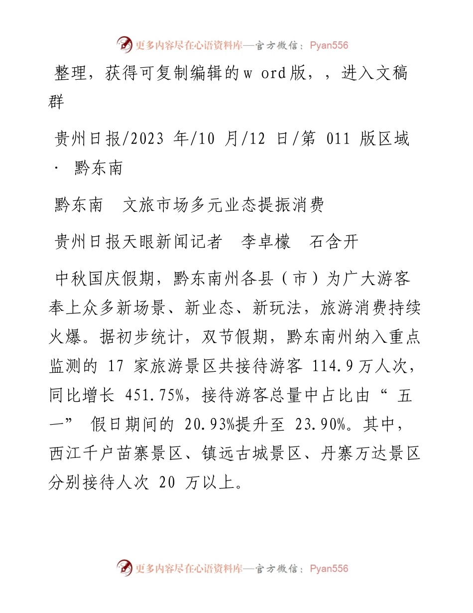 2023.10.12贵州日报天眼新闻记者李卓檬石含开：黔东南文旅市场多元业态提振消费.docx_第1页