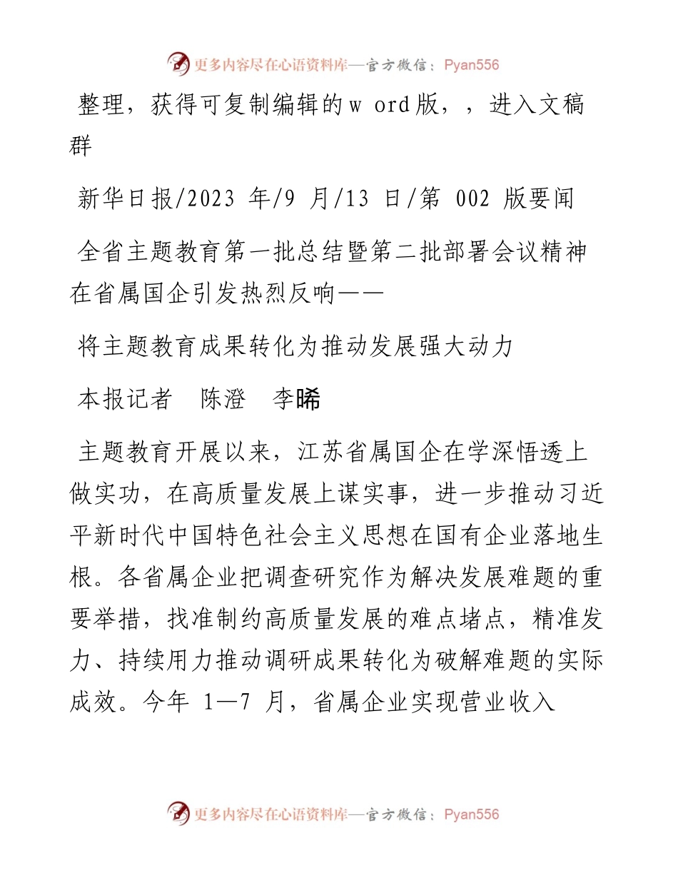 2023.09.13本报记者陈澄李晞：将主题教育成果转化为推动发展强大动力.docx_第1页