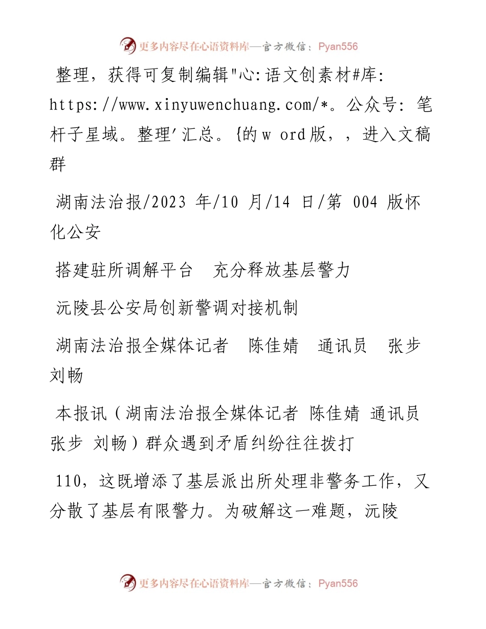 2023.10.14湖南法治报全媒体记者陈佳婧通讯员张步刘畅：搭建驻所调解平台充分释放基层警力.docx_第1页