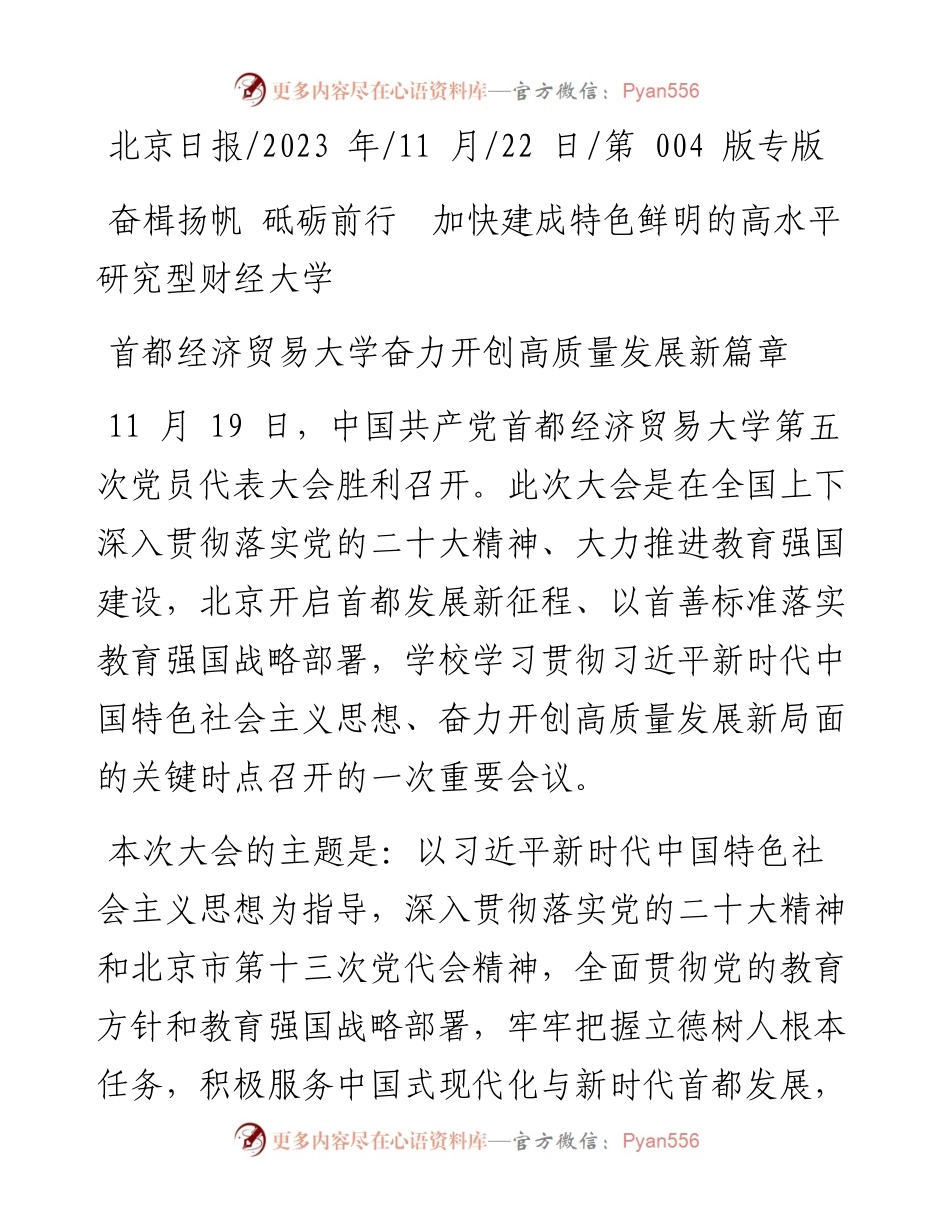 2023.11.22：首都经济贸易大学奋力开创高质量发展新篇章——“政论文微博号”整理.docx_第1页