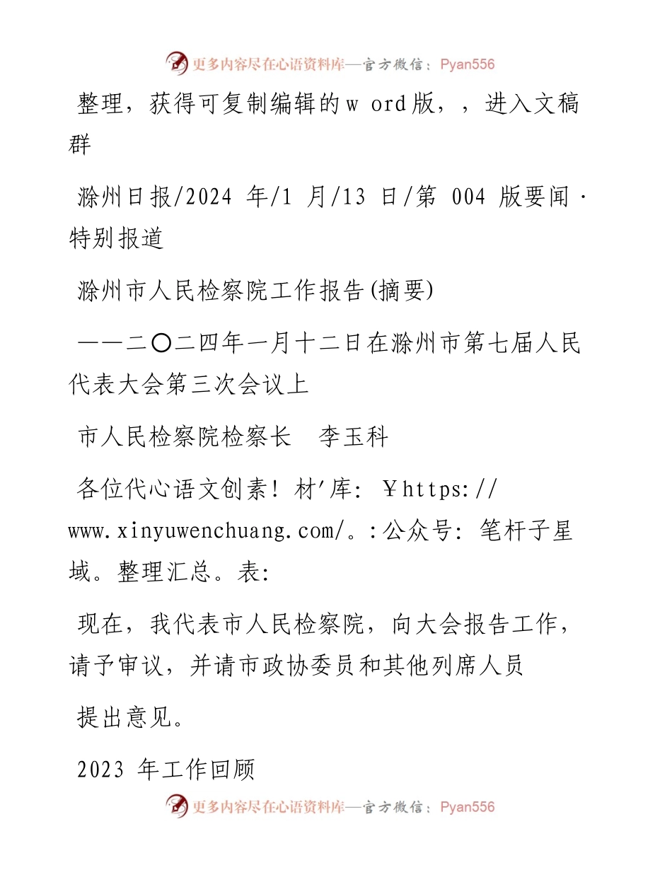 2024.01.13市人民检察院检察长李玉科：滁州市人民检察院工作报告(摘要).docx_第1页