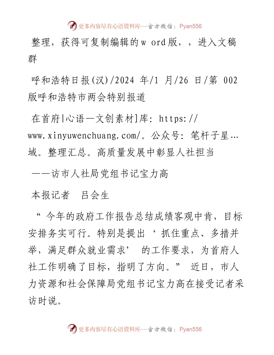 2024.01.26本报记者吕会生：在首府高质量发展中彰显人社担当.docx_第1页