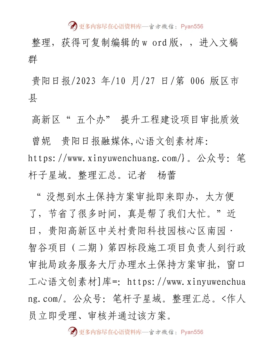 2023.10.27曾妮贵阳日报融媒体记者杨蕾：高新区五个办提升工程建设项目审批质效.docx_第1页