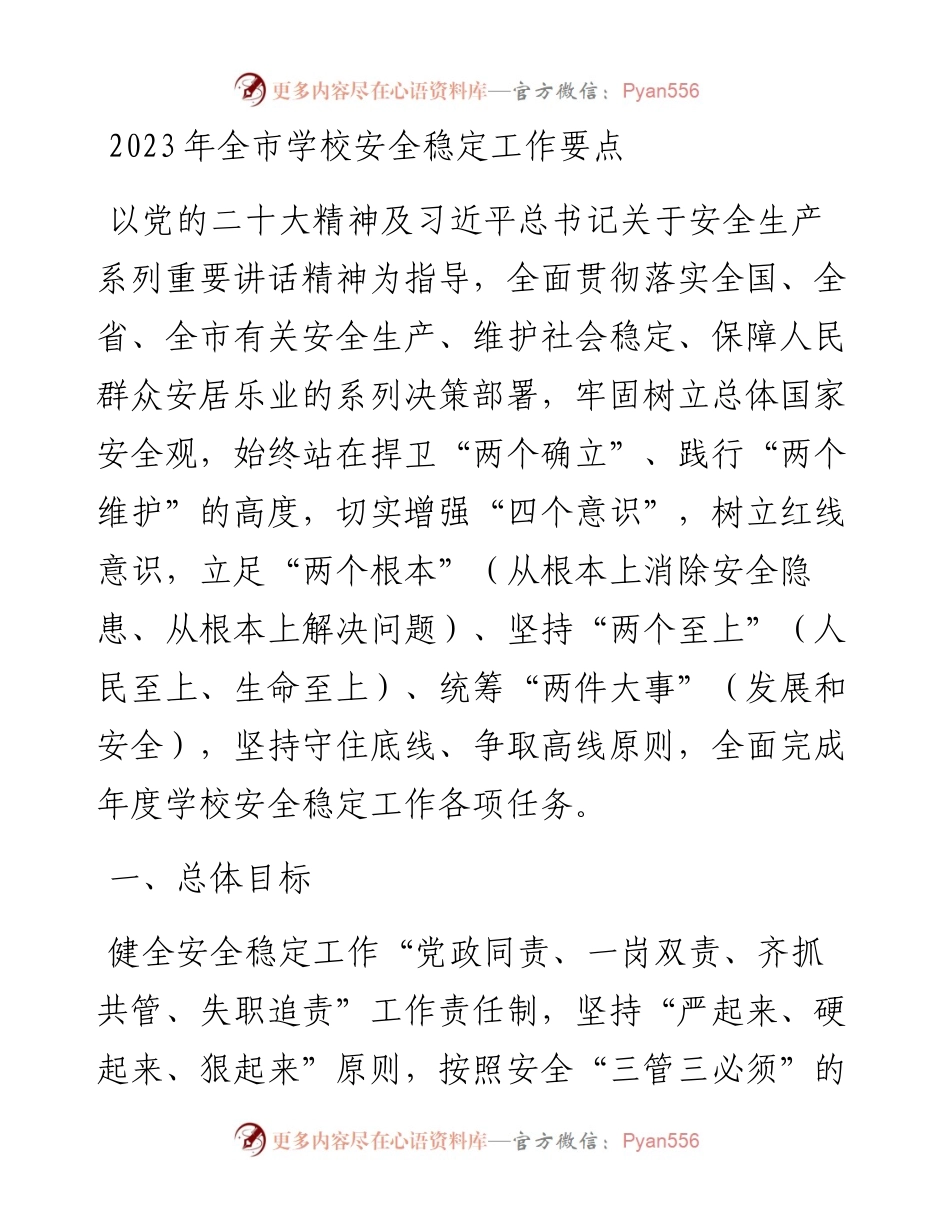 2023年全市学校安全稳定工作要点.docx_第1页