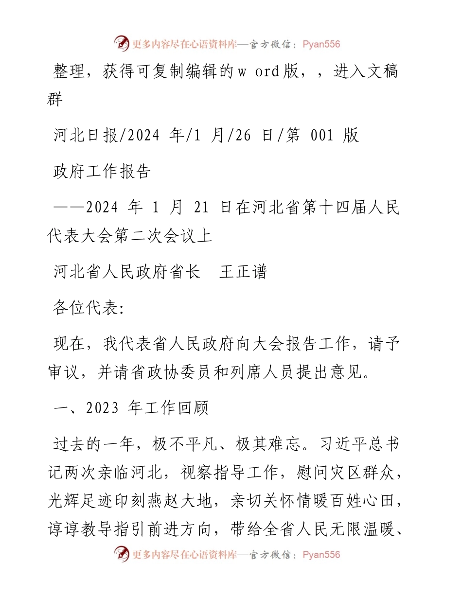 2024.01.26河北省人民政府省长王正谱：政府工作报告.docx_第1页