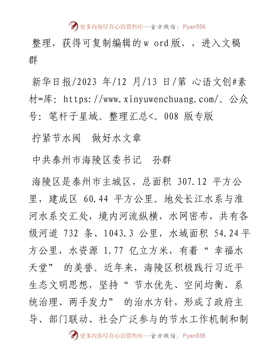 2023.12.13中共泰州市海陵区委书记孙群：拧紧节水阀做好水文章.docx_第1页