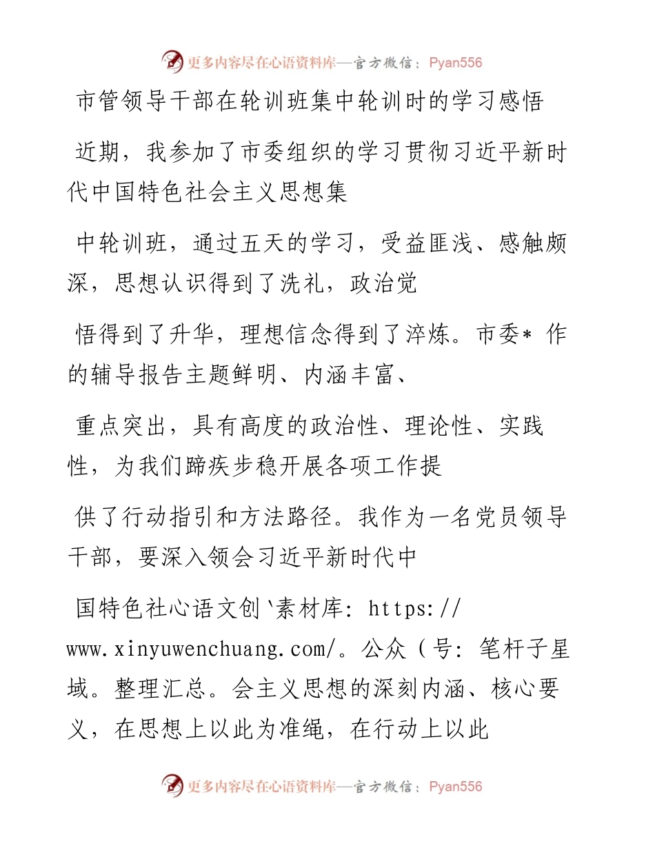 20230410：市管领导干部在轮训班集中轮训时的学习感悟.docx_第1页
