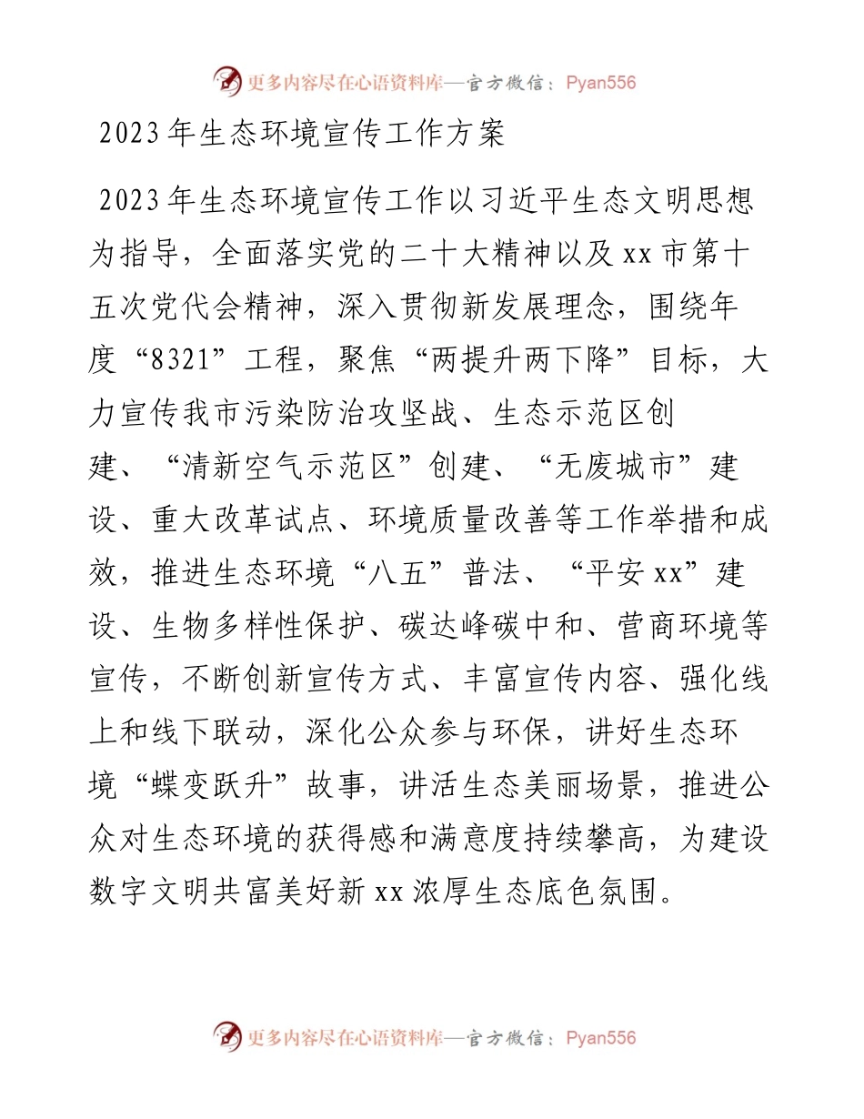 2023年生态环境宣传工作方案.docx_第1页