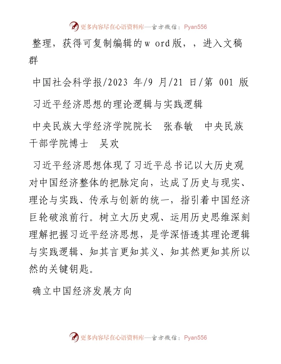 2023.09.21中央民族大学经济学院院长张春敏中央民族干部学院博士吴欢：习近平经济思想的理论逻辑与实践逻辑.docx_第1页