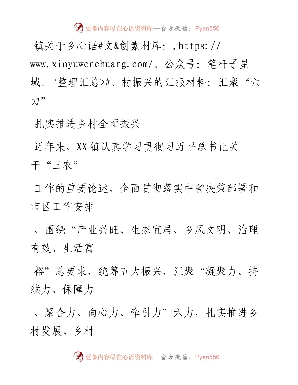 20230325：镇关于乡村振兴的汇报材料：汇聚六力扎实推进乡村全面振兴.docx_第1页