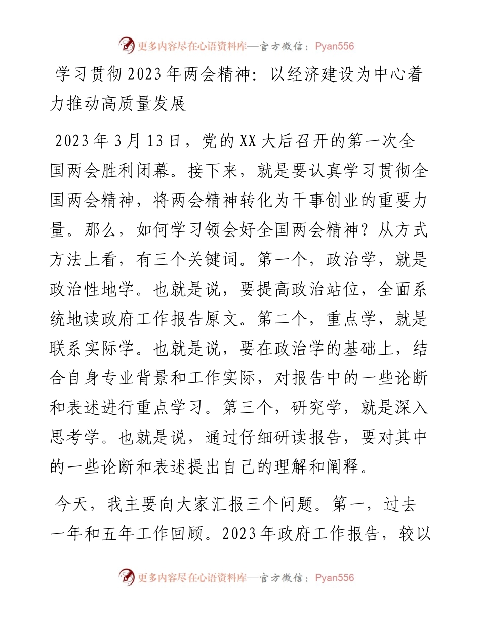 20230401：学习贯彻2023年两会精神：以经济建设为中心着力推动高质量发展.docx_第1页