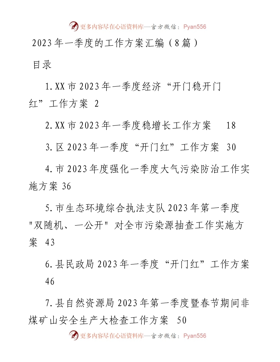 2023年一季度的工作方案汇编（8篇）.docx_第1页