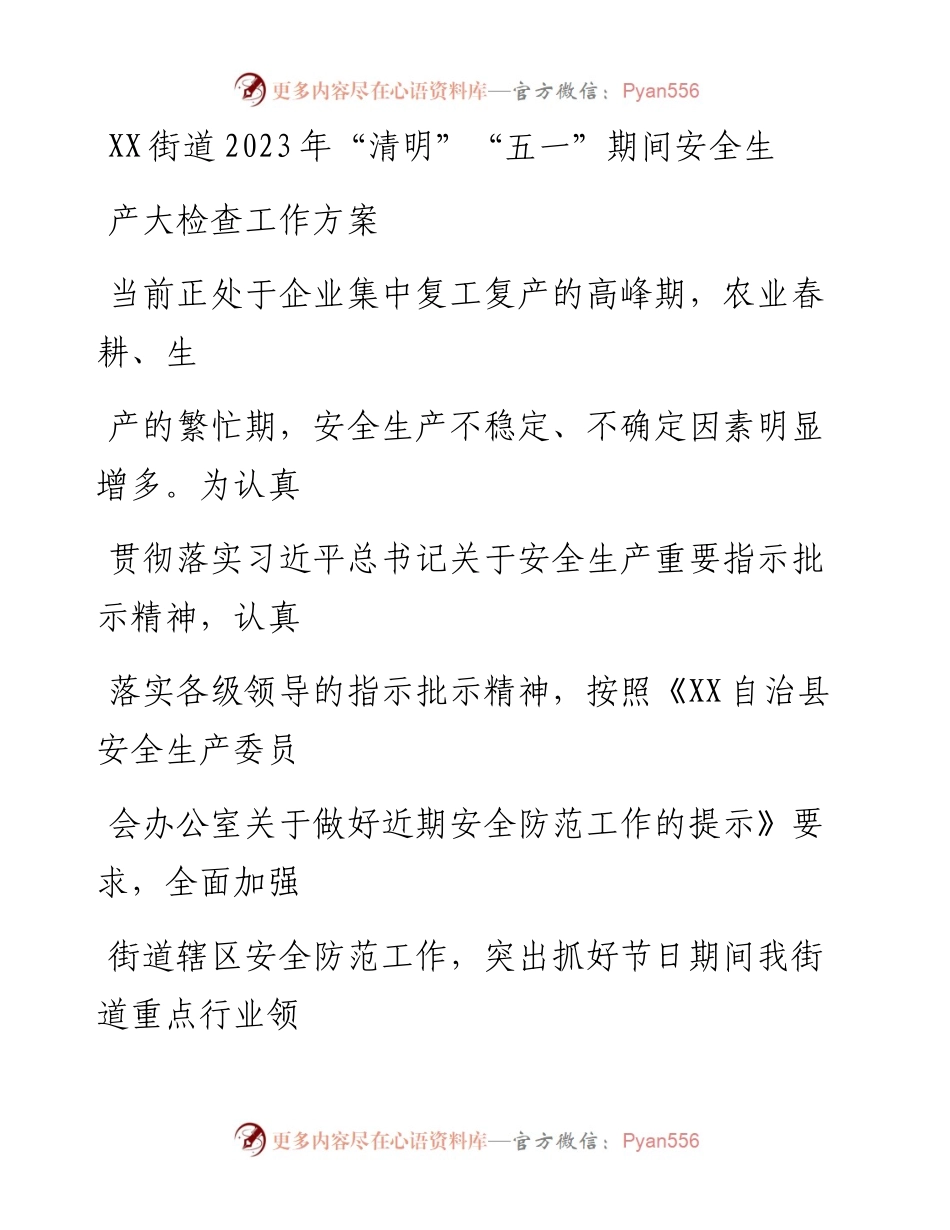 20230414：XX街道2023年清明五一期间安全生产大检查工作方案.docx_第1页
