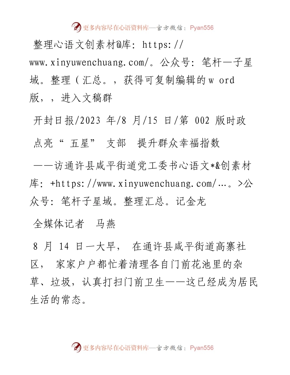 2023.08.15全媒体记者马燕：点亮五星支部提升群众幸福指数.docx_第1页