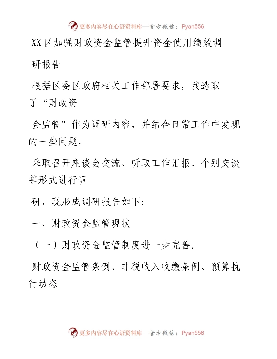 20230330：XX区加强财政资金监管提升资金使用绩效调研报告.docx_第1页
