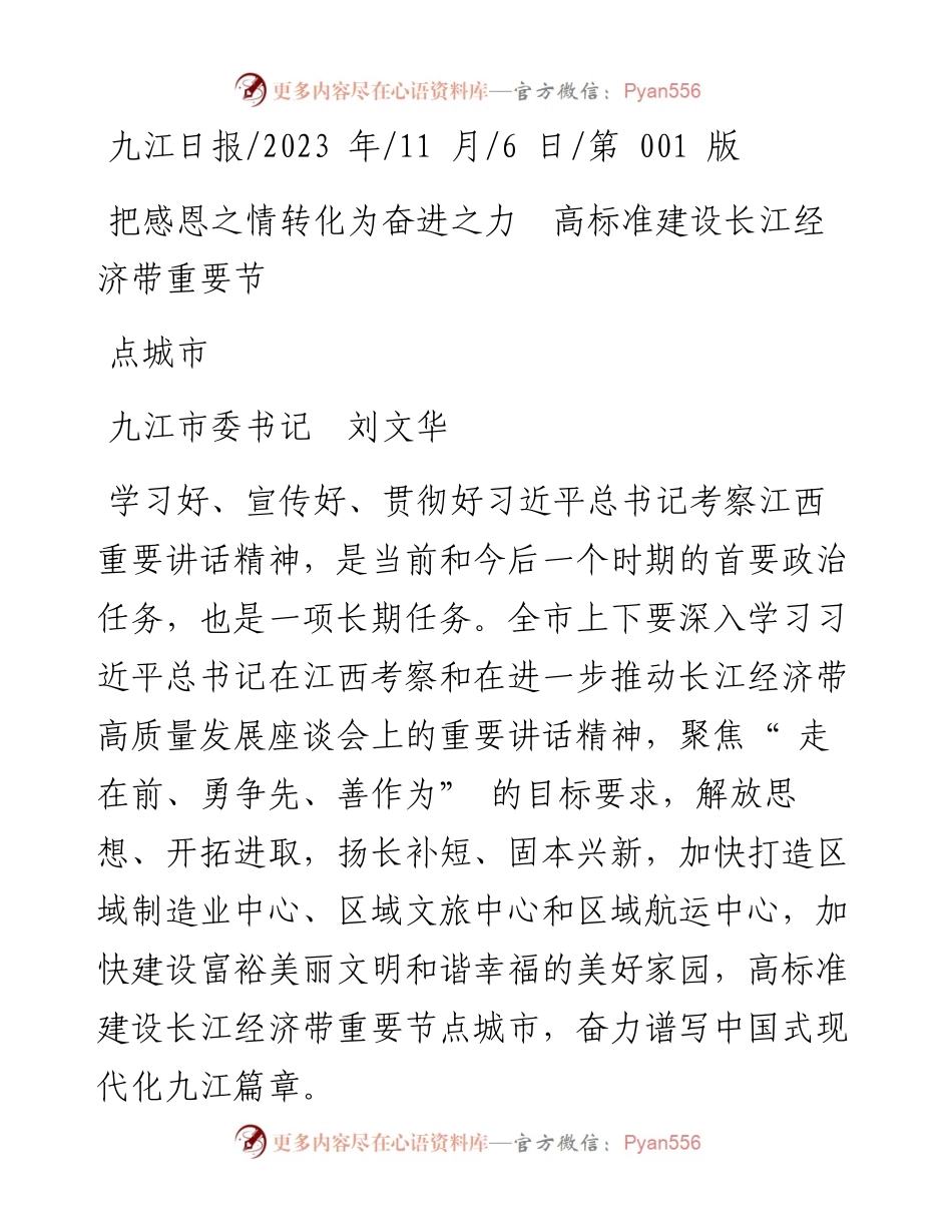 2023.11.06九江市委书记刘文华：把感恩之情转化为奋进之力高标准建设长江经济带重要节点城市——“政论文微博号”整理.docx_第1页