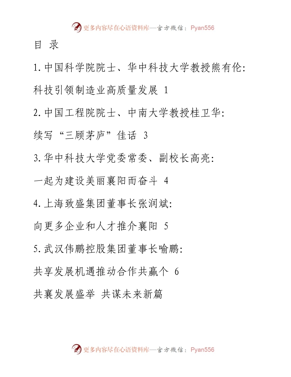 2023年引资聚才高质量发展大会嘉宾发言材料-5篇.docx_第1页