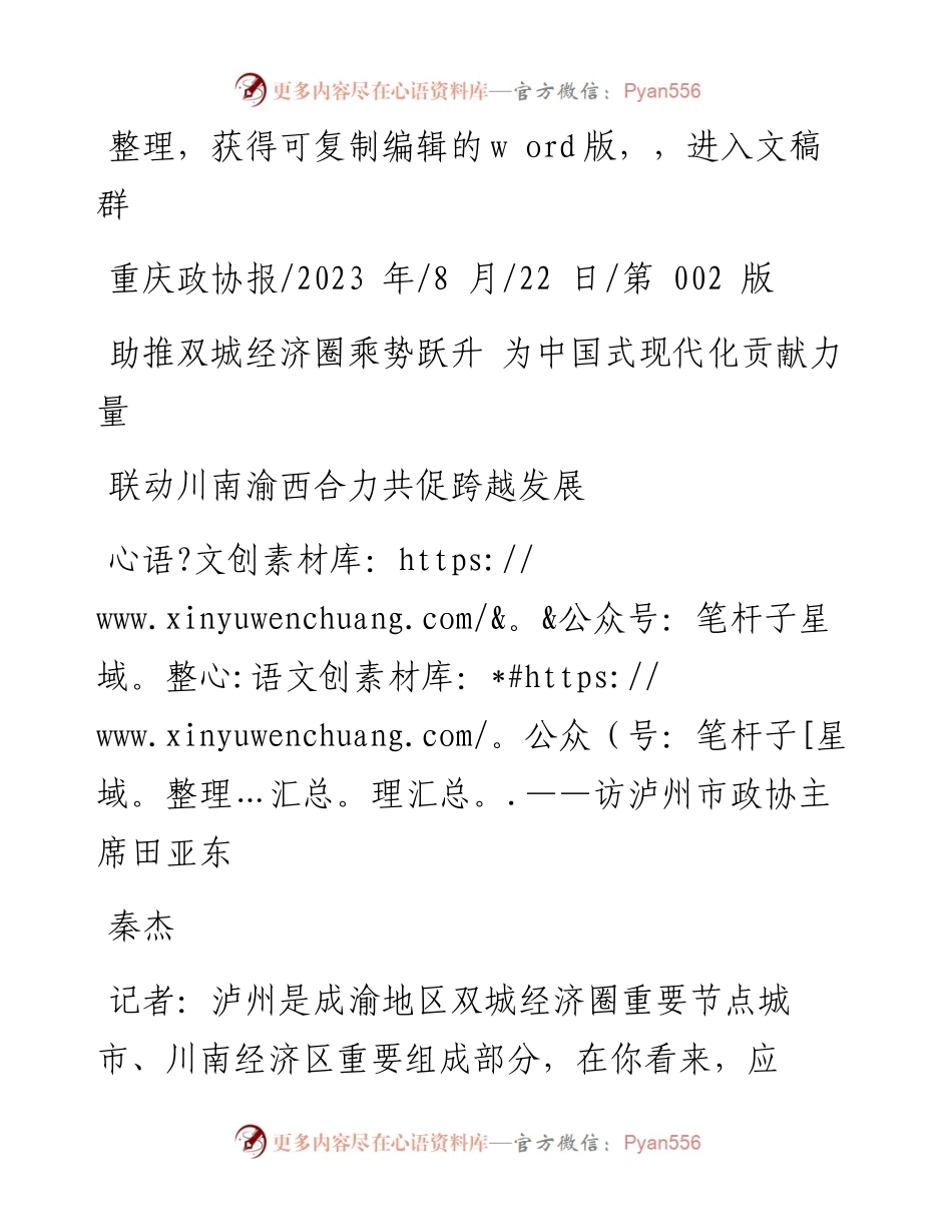 2023.08.22秦杰：联动川南渝西合力共促跨越发展.docx_第1页