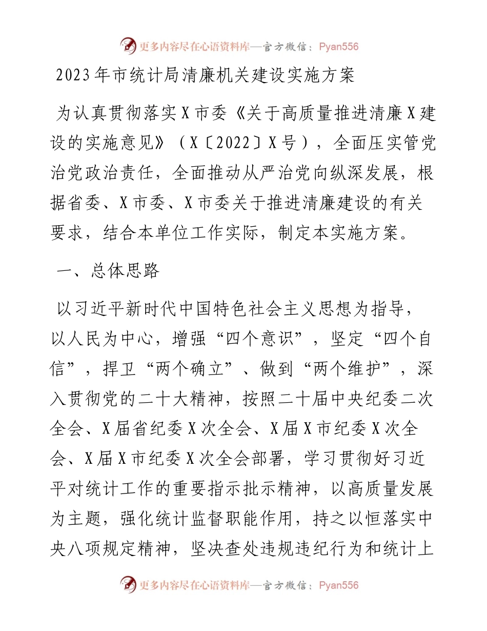 2023年市统计局清廉机关建设实施方案.docx_第1页