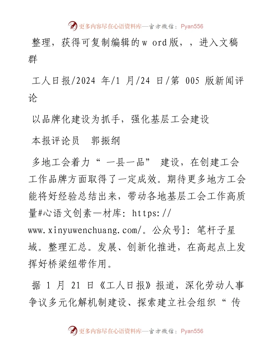 2024.01.24本报评论员郭振纲：以品牌化建设为抓手，强化基层工会建设.docx_第1页