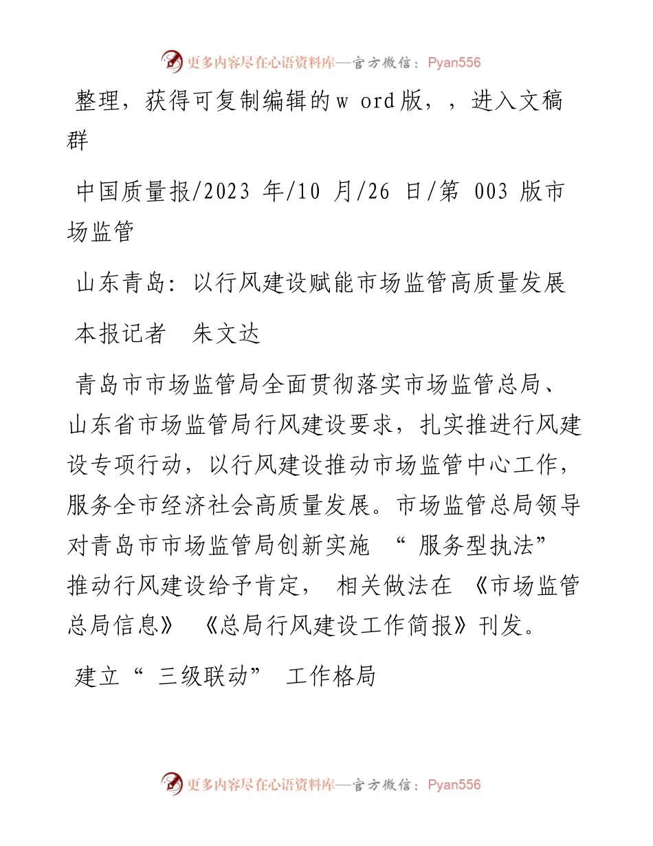 2023.10.26本报记者朱文达：山东青岛：以行风建设赋能市场监管高质量发展.docx_第1页